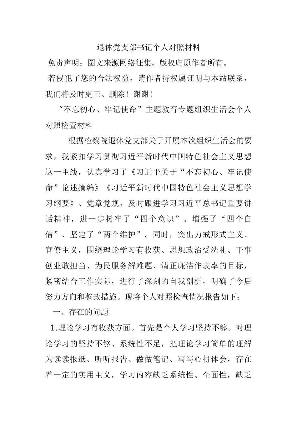 退休党支部书记个人对照材料.docx_第1页