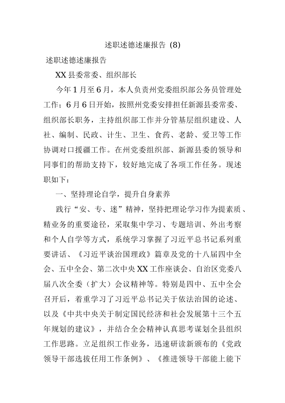 述职述德述廉报告 (8).docx_第1页