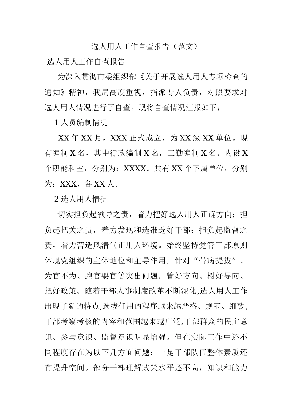 选人用人工作自查报告（范文）.docx_第1页