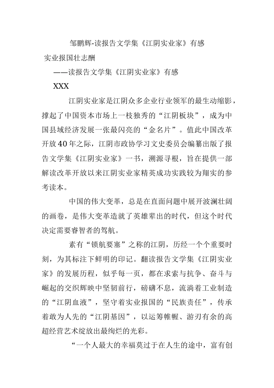 邹鹏辉-读报告文学集《江阴实业家》有感.docx_第1页