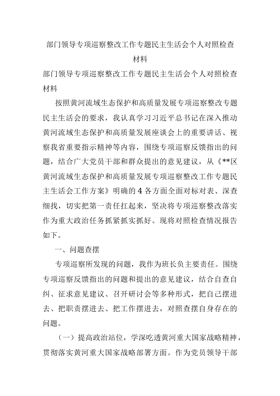 部门领导专项巡察整改工作专题民主生活会个人对照检查材料.docx_第1页