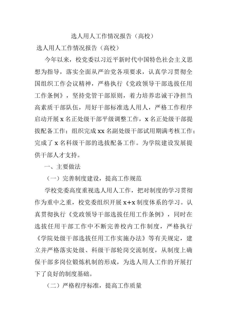 选人用人工作情况报告（高校）.docx_第1页