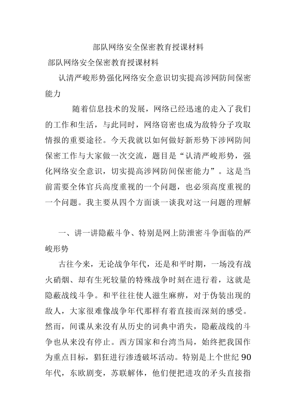 部队网络安全保密教育授课材料.docx_第1页