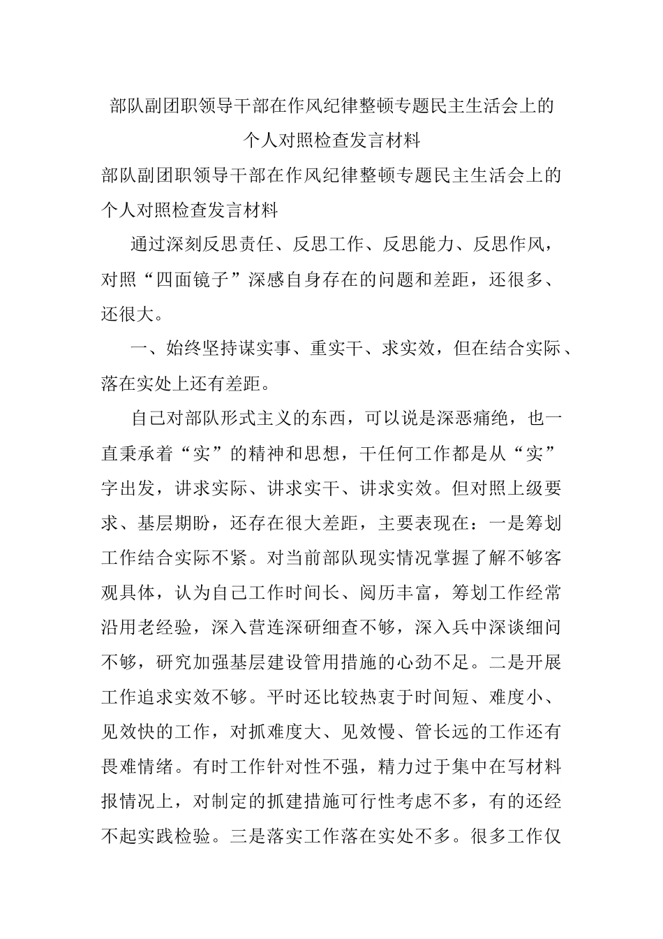 部队副团职领导干部在作风纪律整顿专题民主生活会上的个人对照检查发言材料.docx_第1页