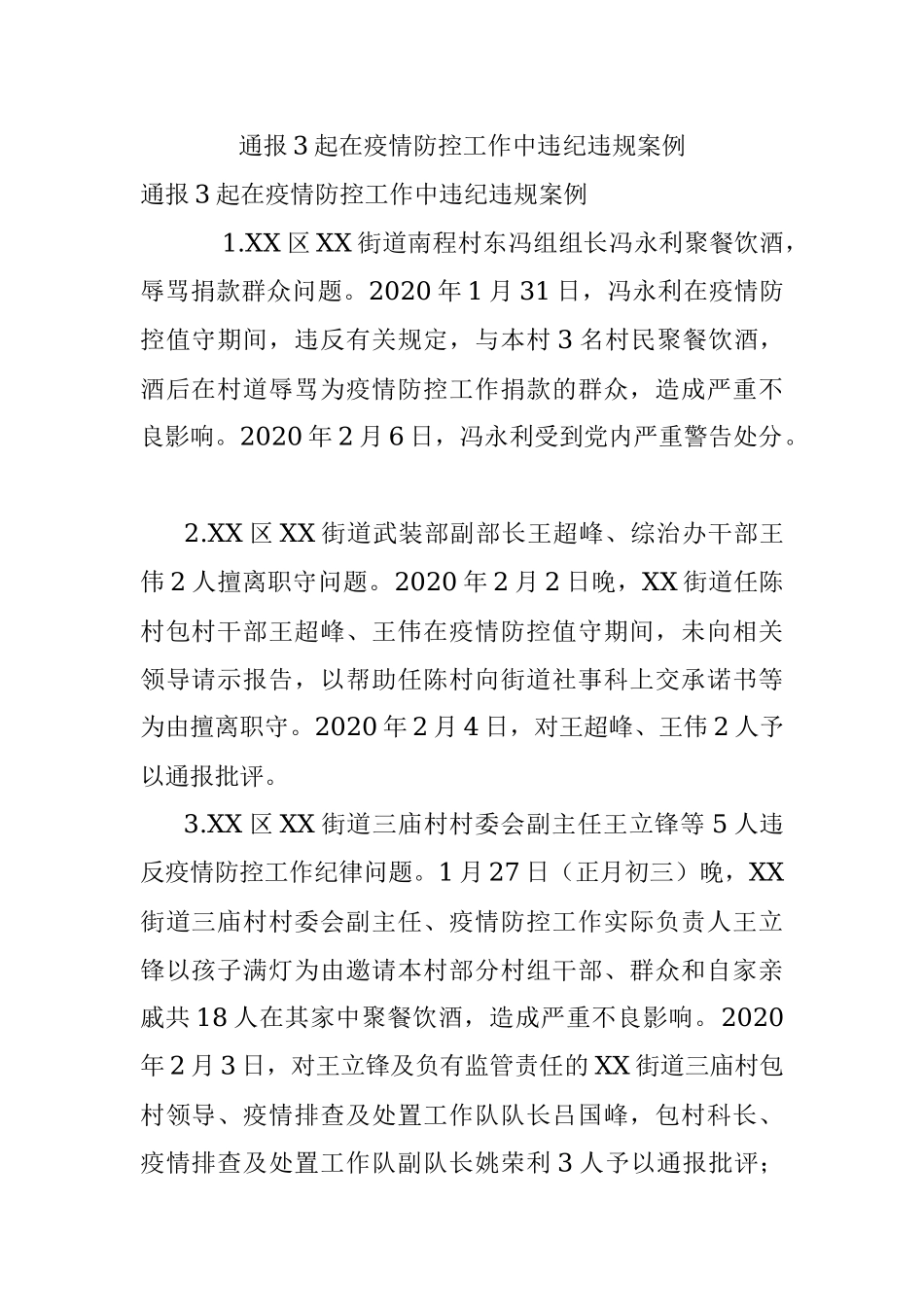 通报3起在疫情防控工作中违纪违规案例.docx_第1页
