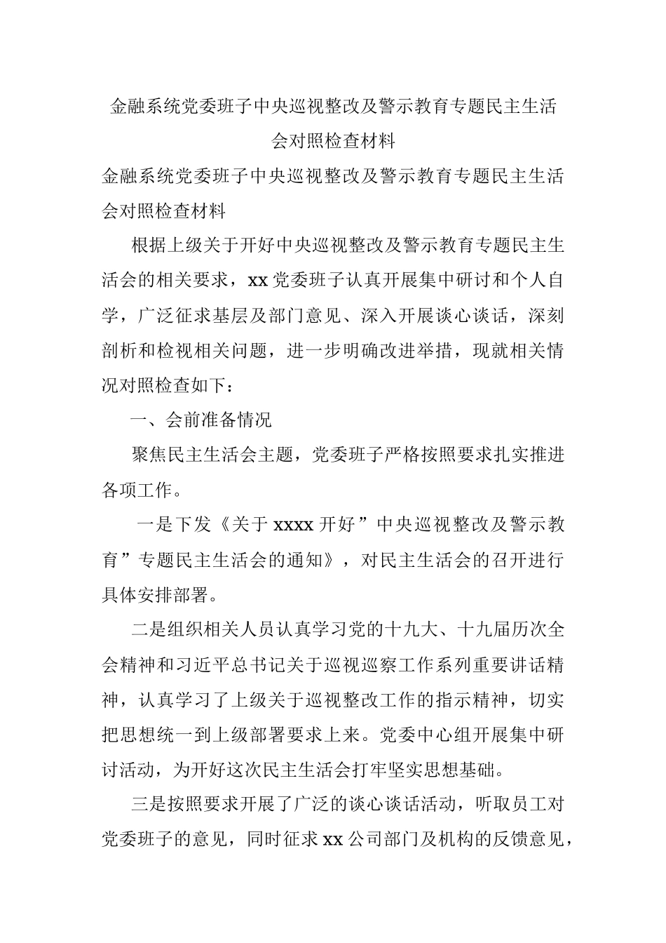 金融系统党委班子中央巡视整改及警示教育专题民主生活会对照检查材料.docx_第1页
