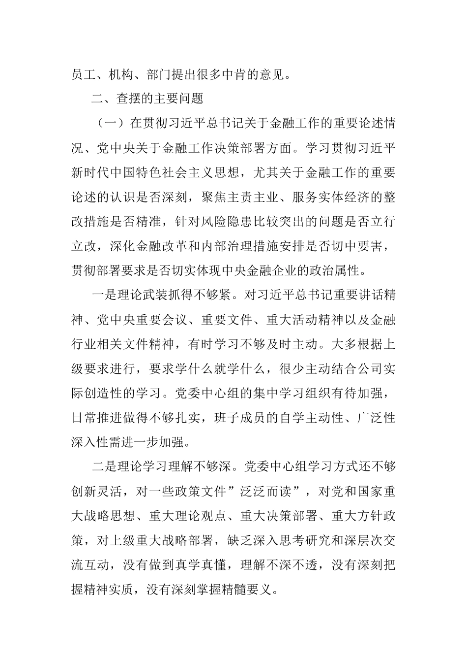 金融系统党委班子中央巡视整改及警示教育专题民主生活会对照检查材料.docx_第2页