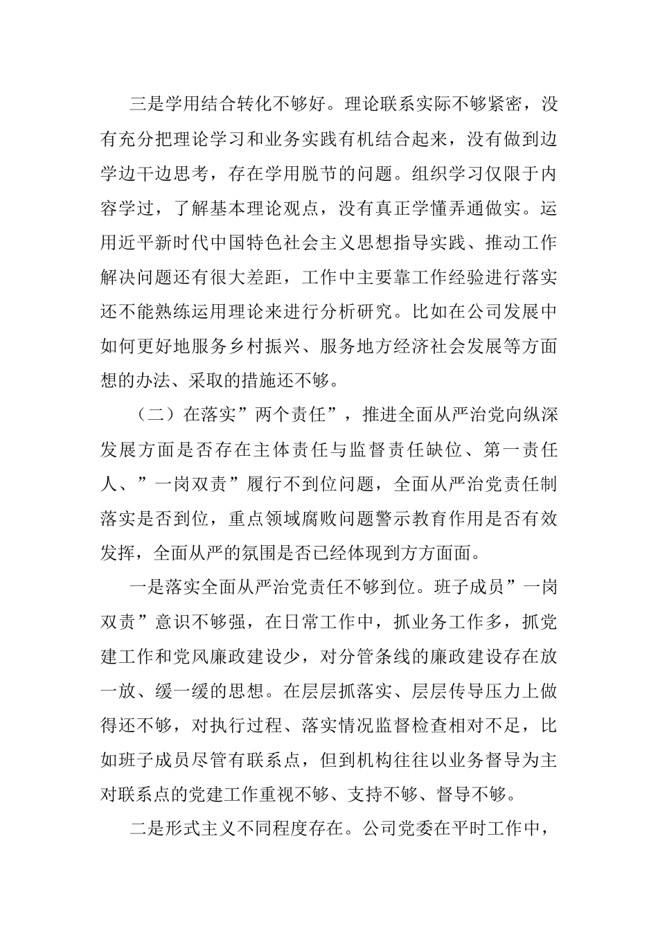 金融系统党委班子中央巡视整改及警示教育专题民主生活会对照检查材料.docx_第3页