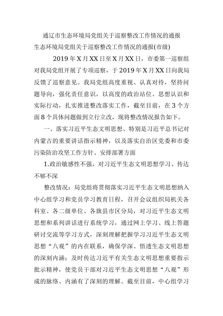 通辽市生态环境局党组关于巡察整改工作情况的通报.docx_第1页