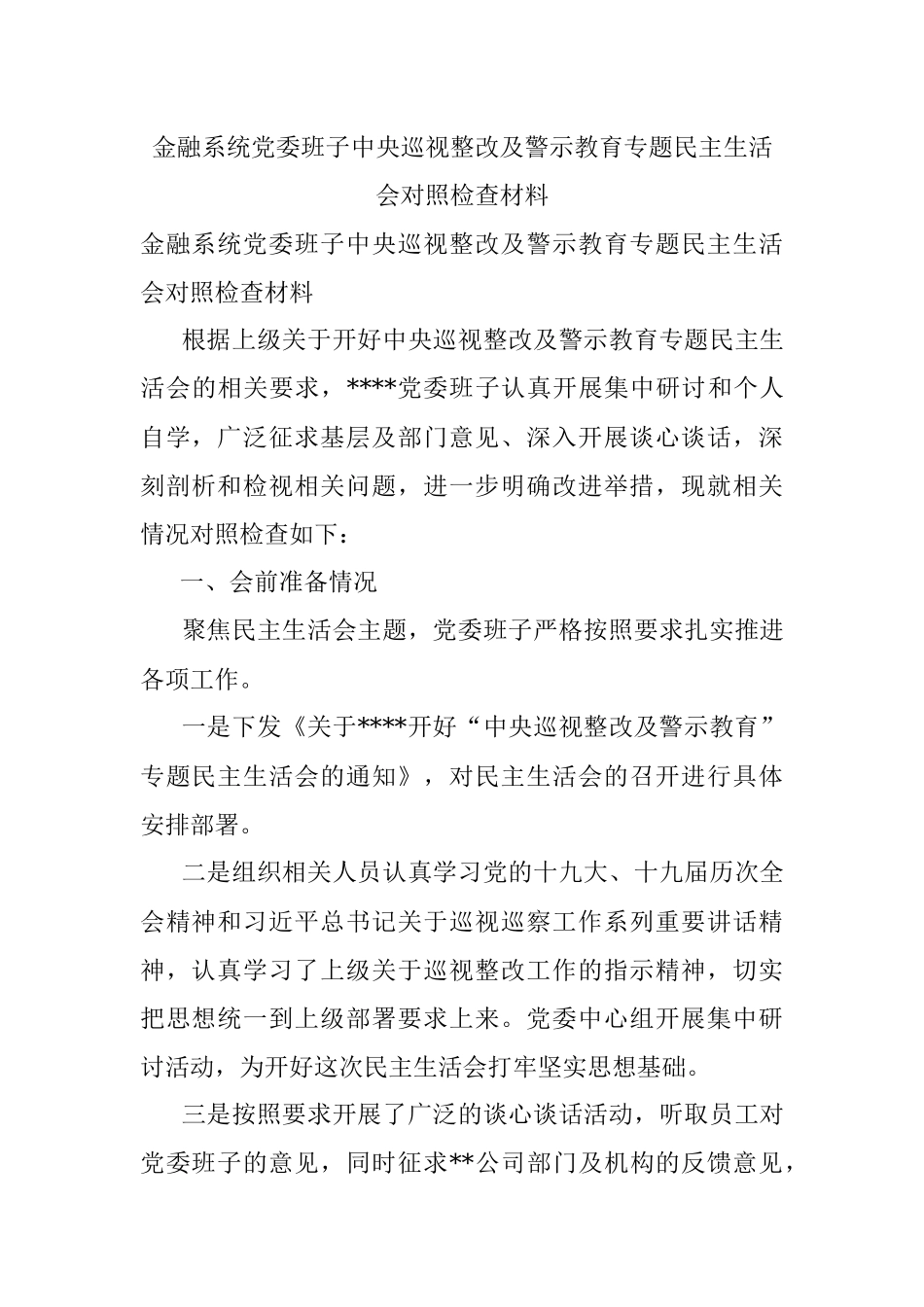 金融系统党委班子中央巡视整改及警示教育专题民主生活会对照检查材料_1.docx_第1页