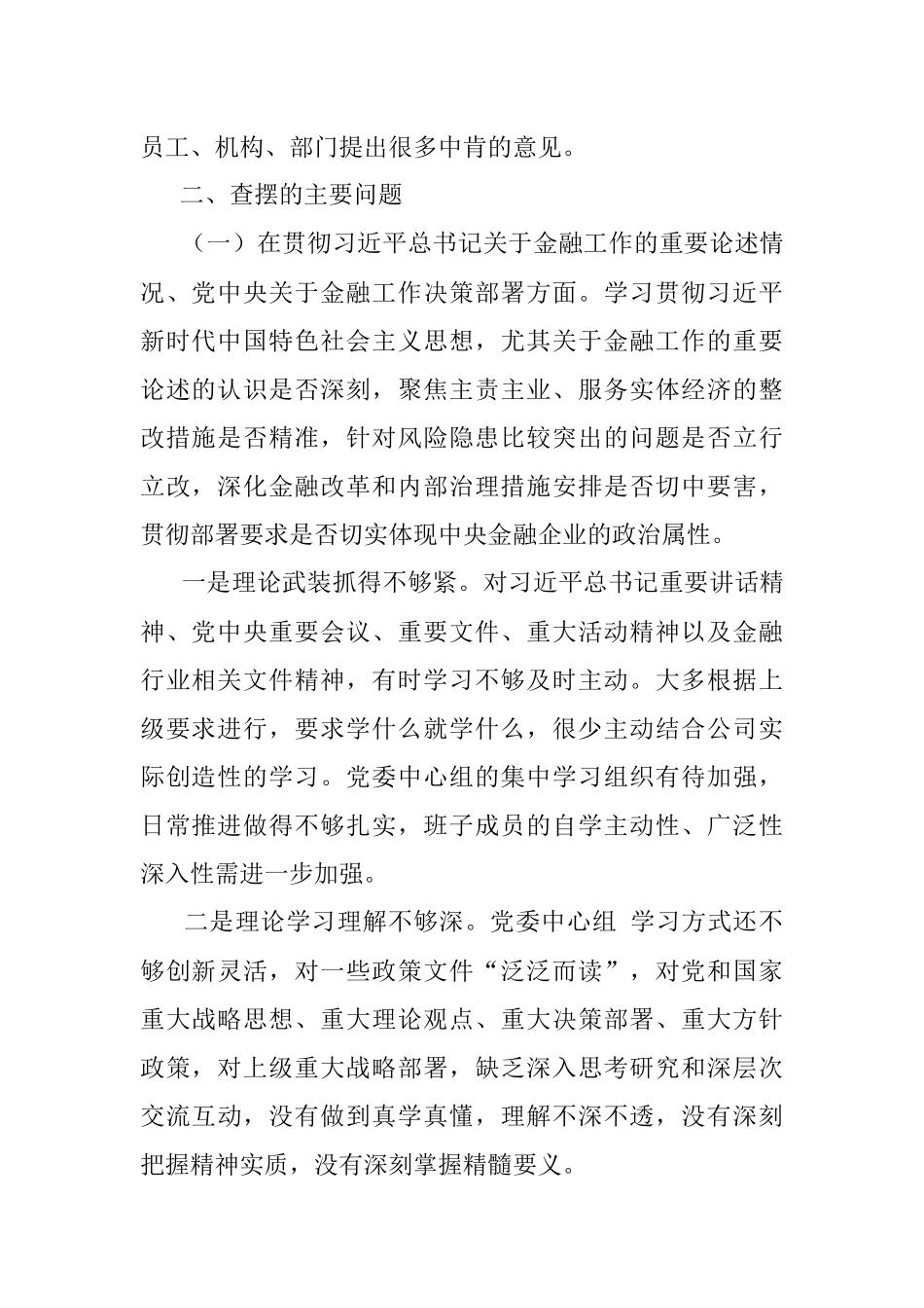 金融系统党委班子中央巡视整改及警示教育专题民主生活会对照检查材料_1.docx_第2页