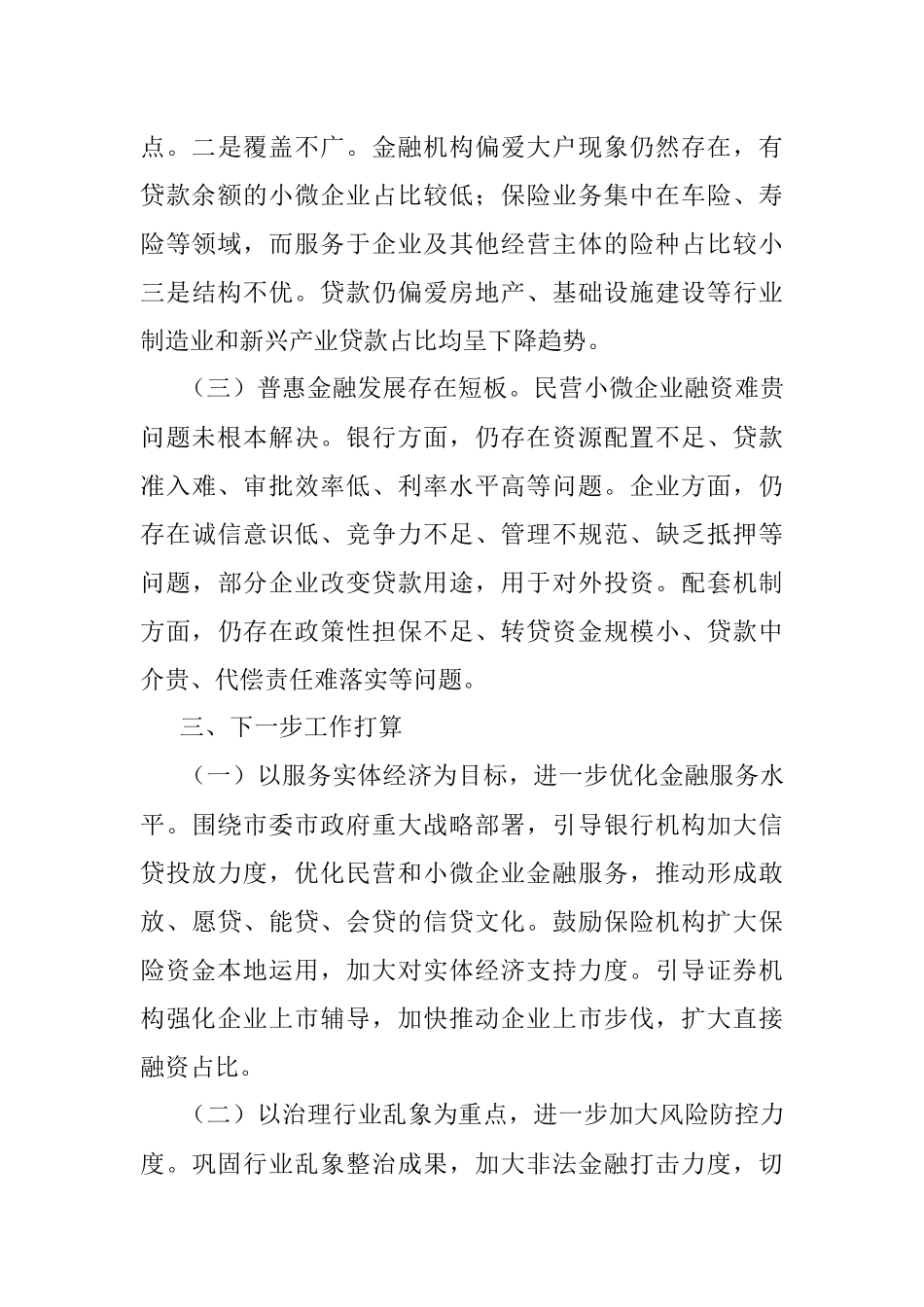 金融局金融工作会议发言材料：服务实体经济防化金融风险推动金融改革推进辖内金融业高质量发展.docx_第3页