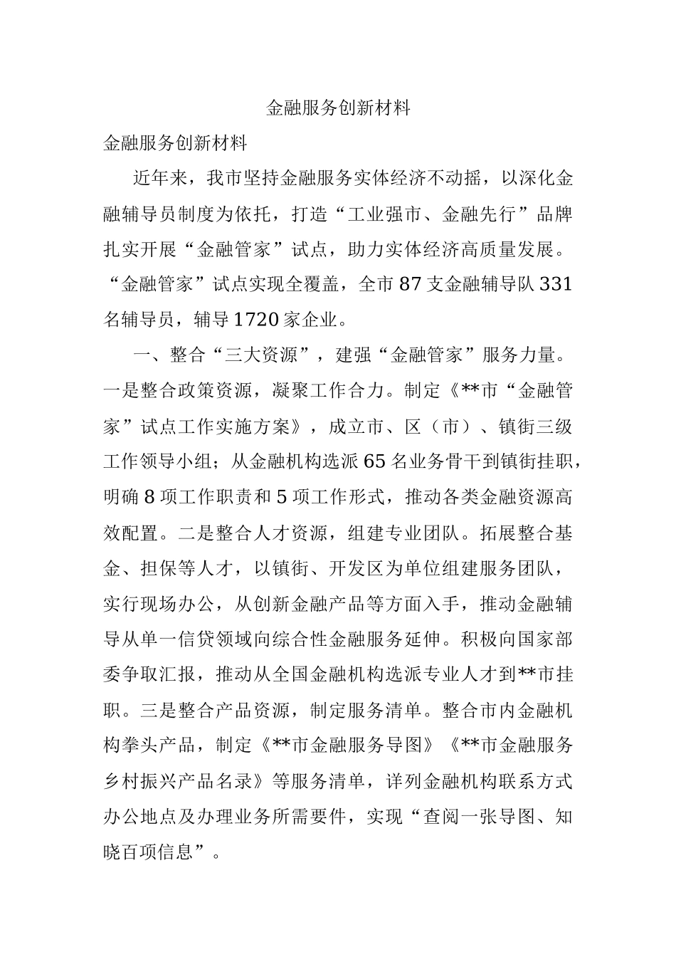 金融服务创新材料.docx_第1页