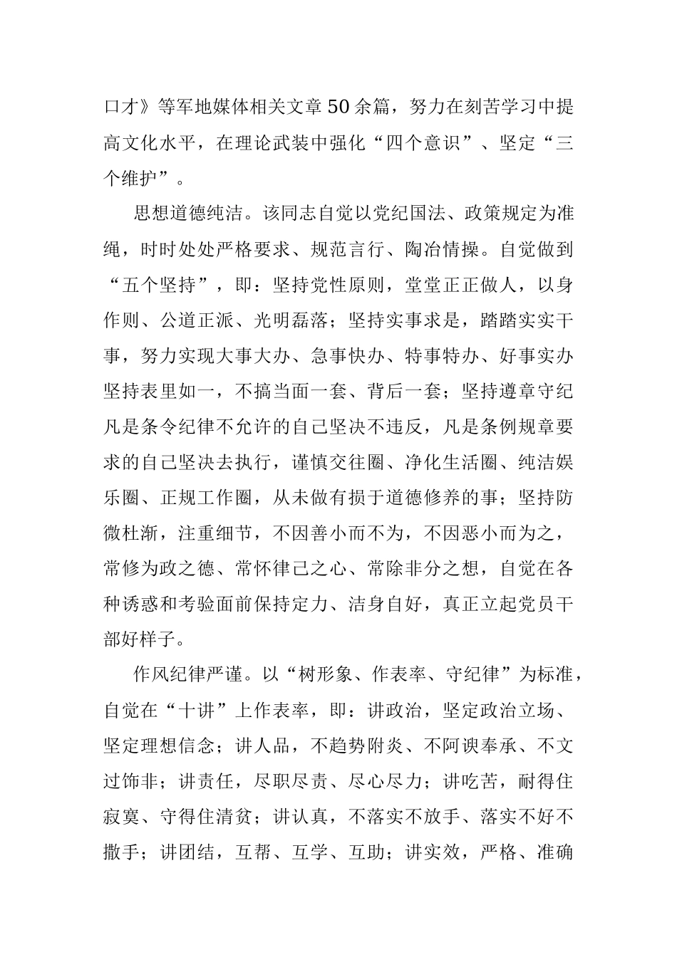 部队现实表现考察材料范文.docx_第2页