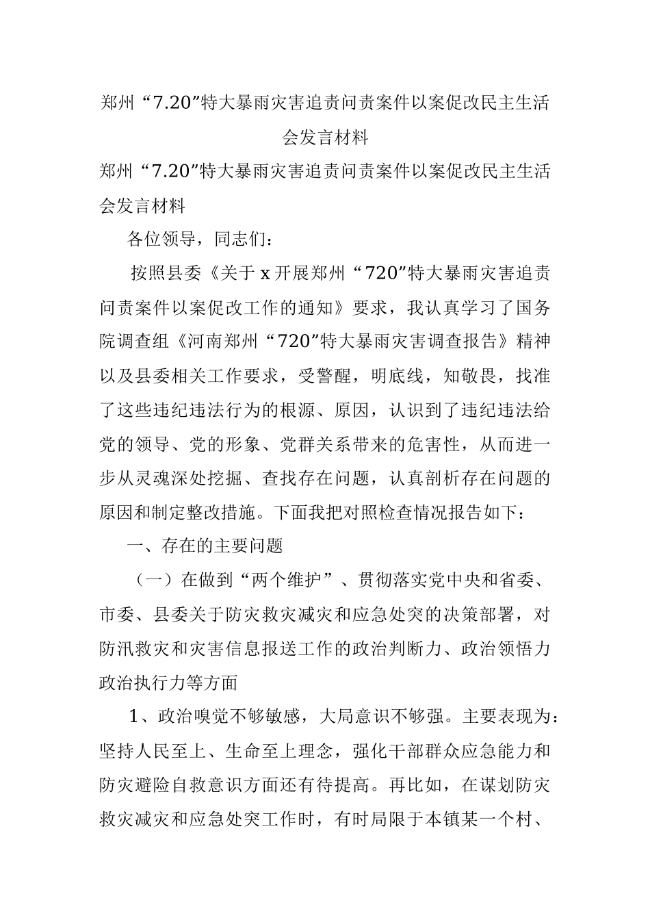郑州“7.20”特大暴雨灾害追责问责案件以案促改民主生活会发言材料.docx_第1页