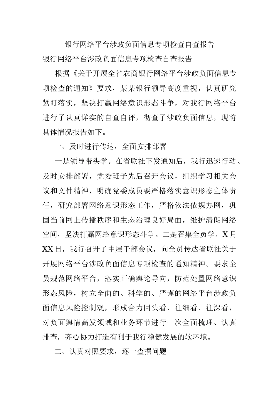 银行网络平台涉政负面信息专项检查自查报告.docx_第1页