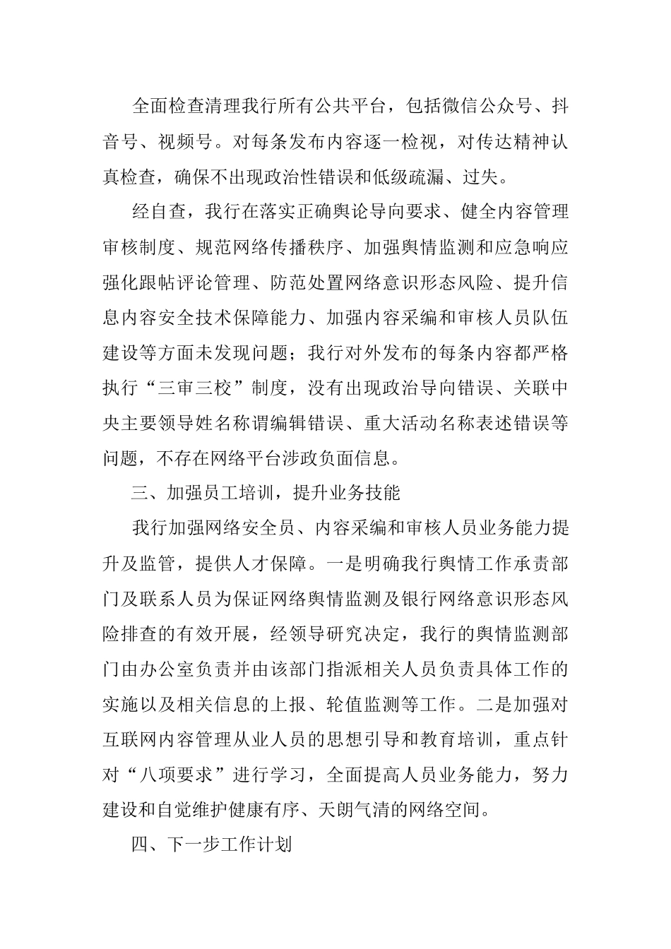 银行网络平台涉政负面信息专项检查自查报告.docx_第2页