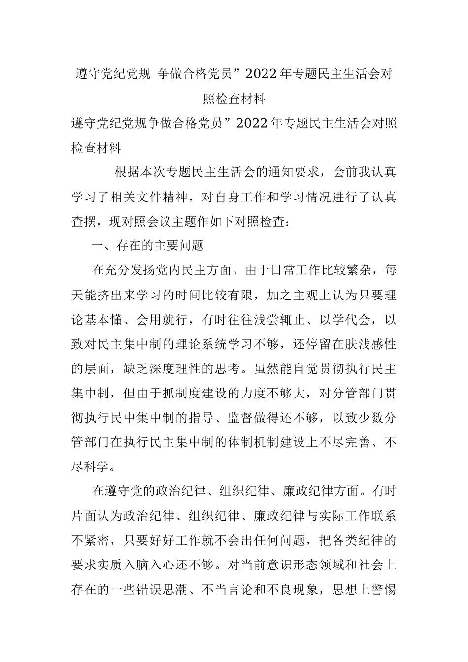 遵守党纪党规 争做合格党员”2022年专题民主生活会对照检查材料.docx_第1页