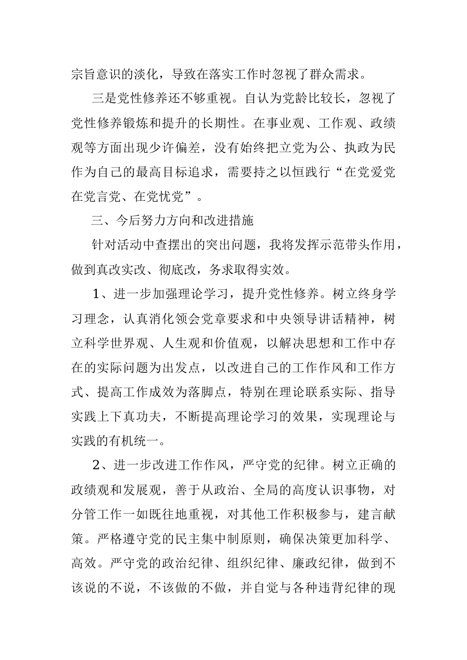 遵守党纪党规 争做合格党员”2022年专题民主生活会对照检查材料.docx_第3页