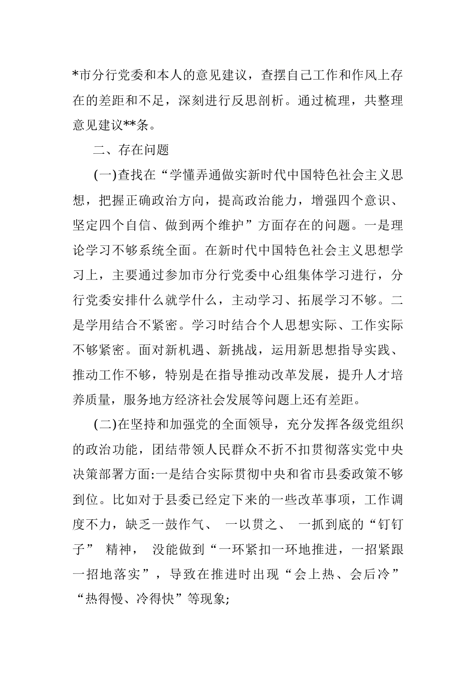 银行分行副行长民主生活会个人对照检查材料.docx_第2页