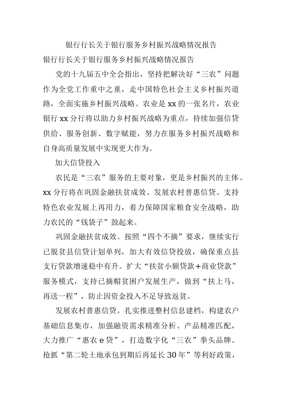 银行行长关于银行服务乡村振兴战略情况报告.docx_第1页