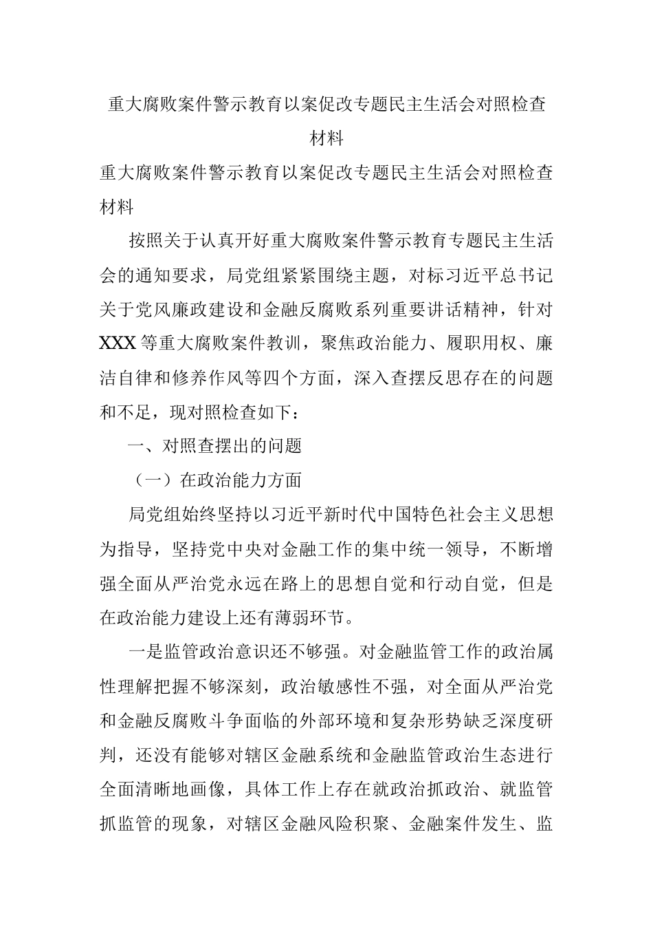 重大腐败案件警示教育以案促改专题民主生活会对照检查材料.docx_第1页