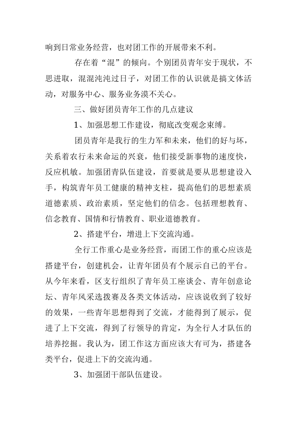 银行青年团员思想状况调研报告.docx_第3页