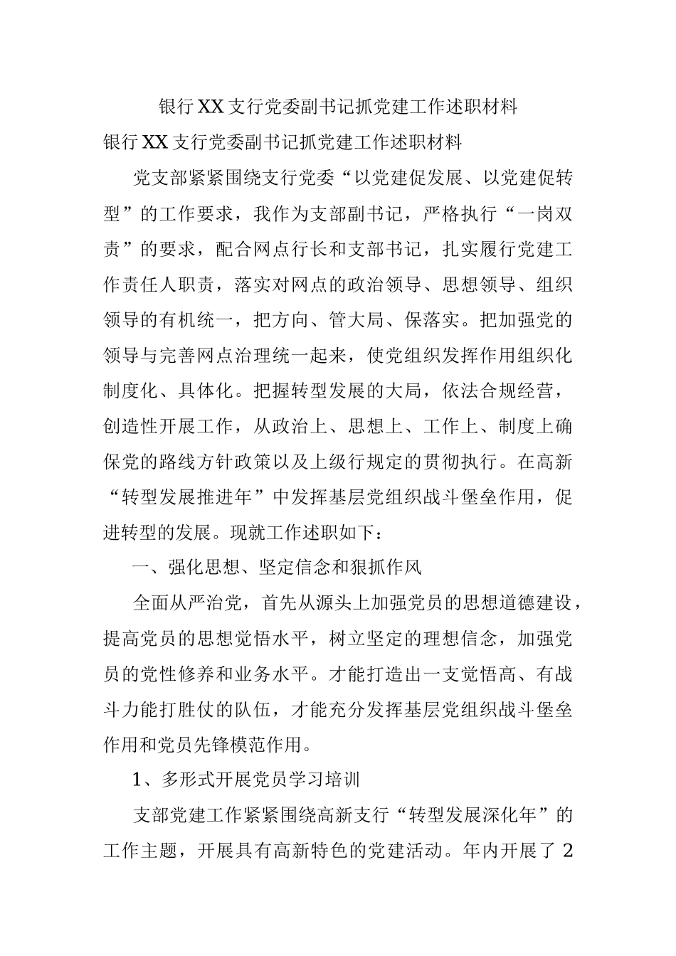 银行XX支行党委副书记抓党建工作述职材料.docx_第1页