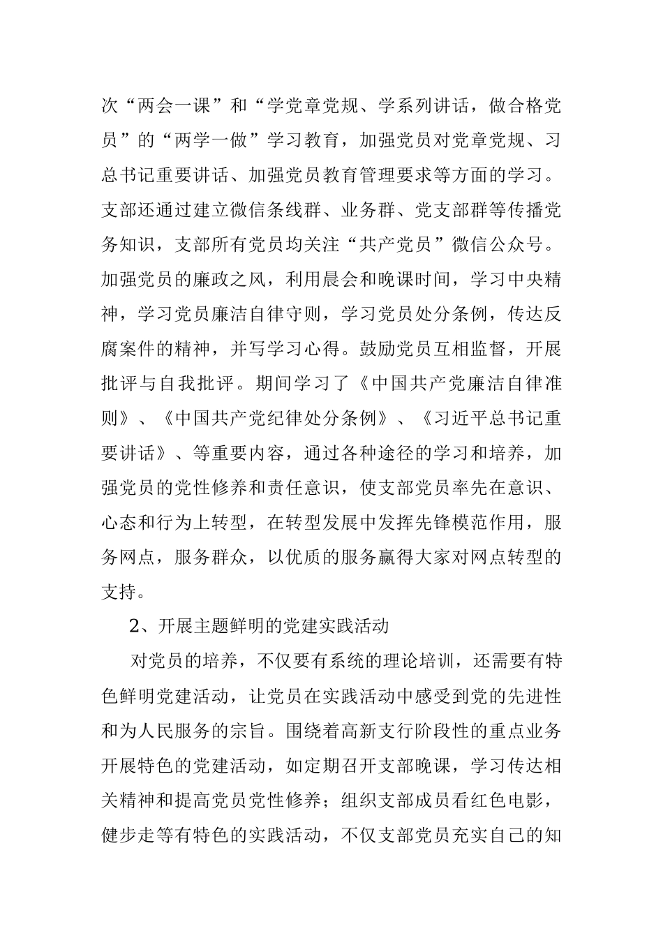 银行XX支行党委副书记抓党建工作述职材料.docx_第2页