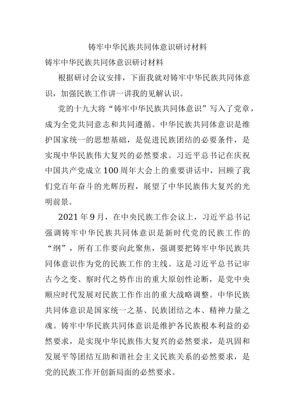 铸牢中华民族共同体意识研讨材料_1.docx_第1页