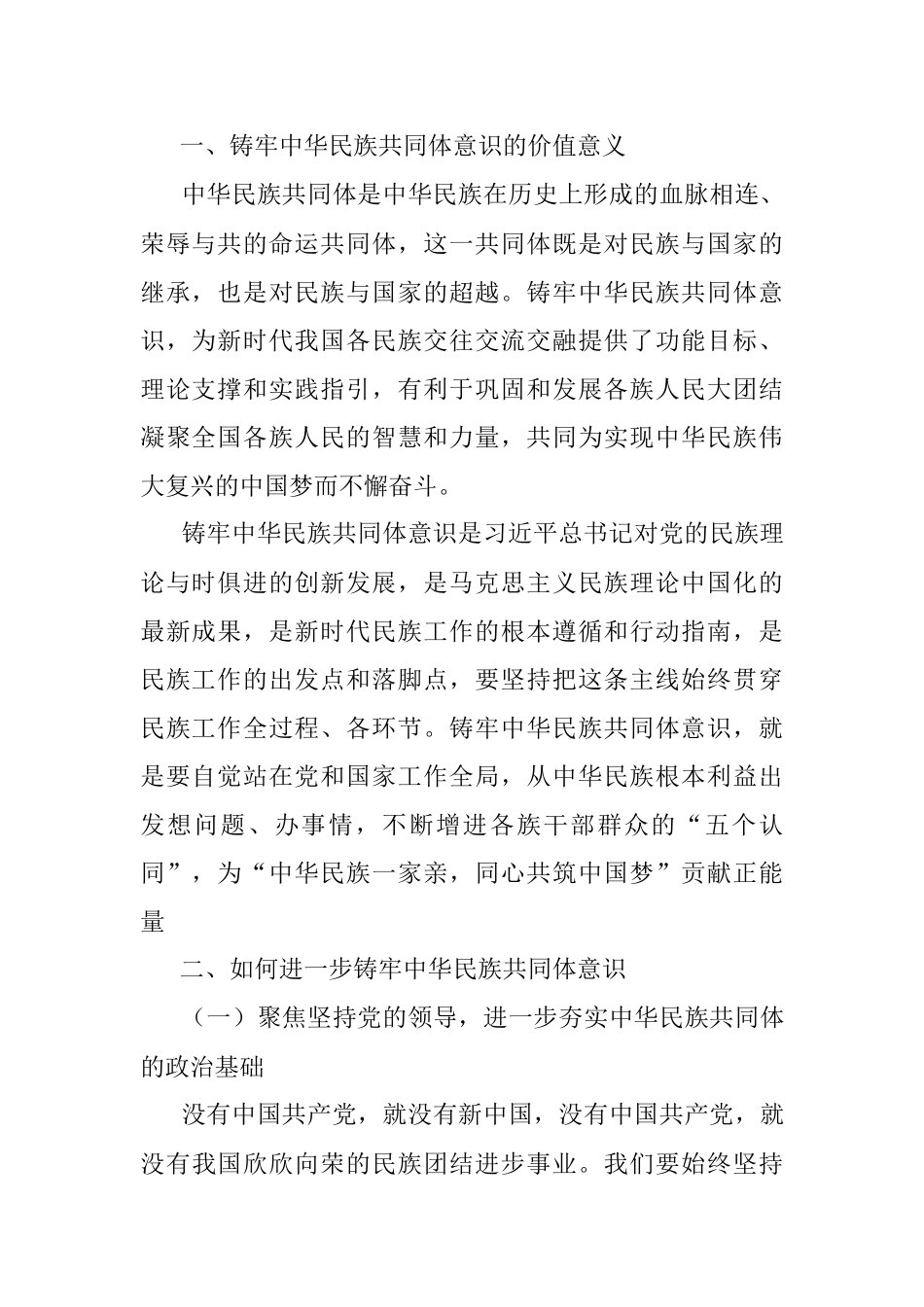 铸牢中华民族共同体意识研讨材料_1.docx_第2页