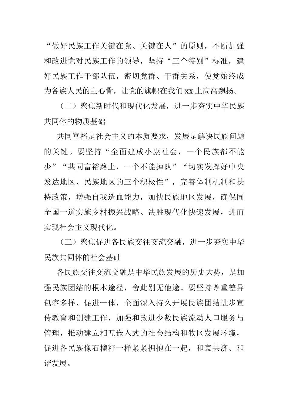 铸牢中华民族共同体意识研讨材料_1.docx_第3页