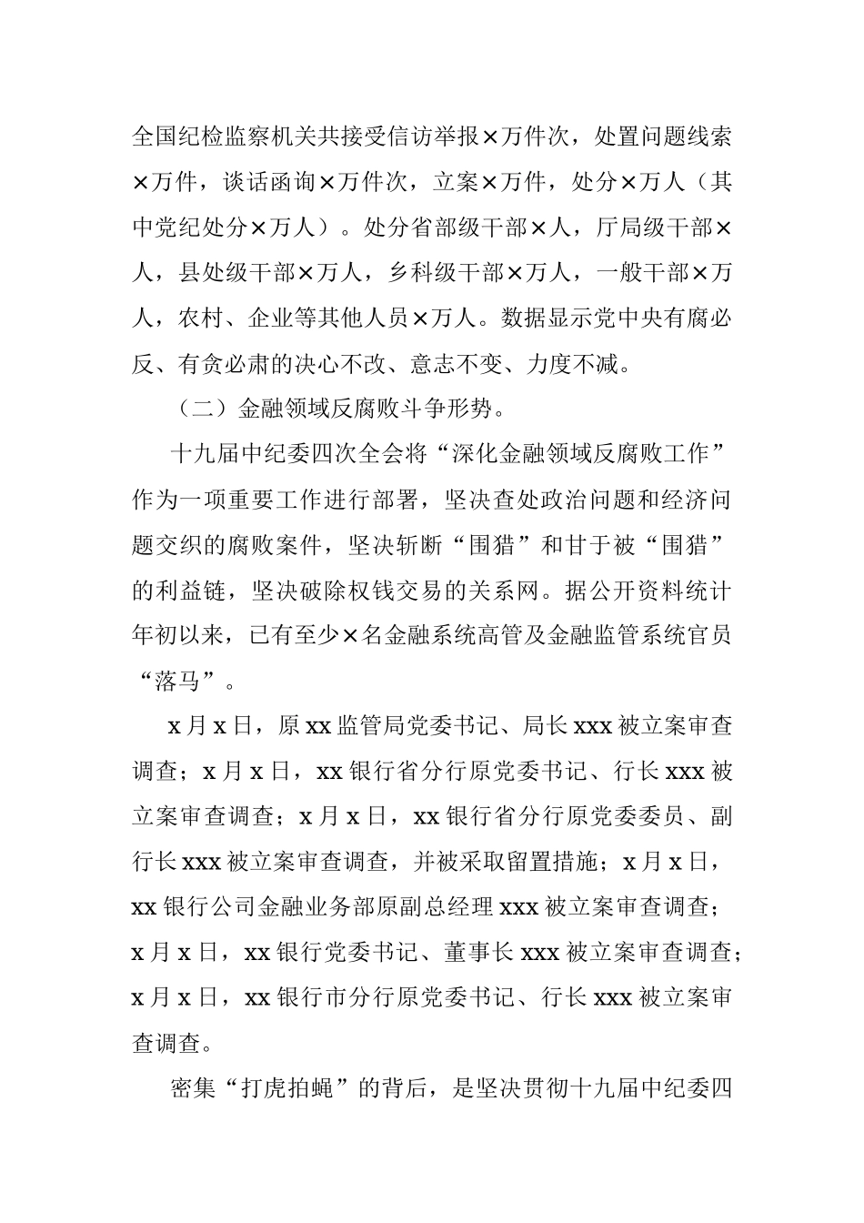 银行纪委书记2021年反腐倡廉形势报告党课.docx_第2页
