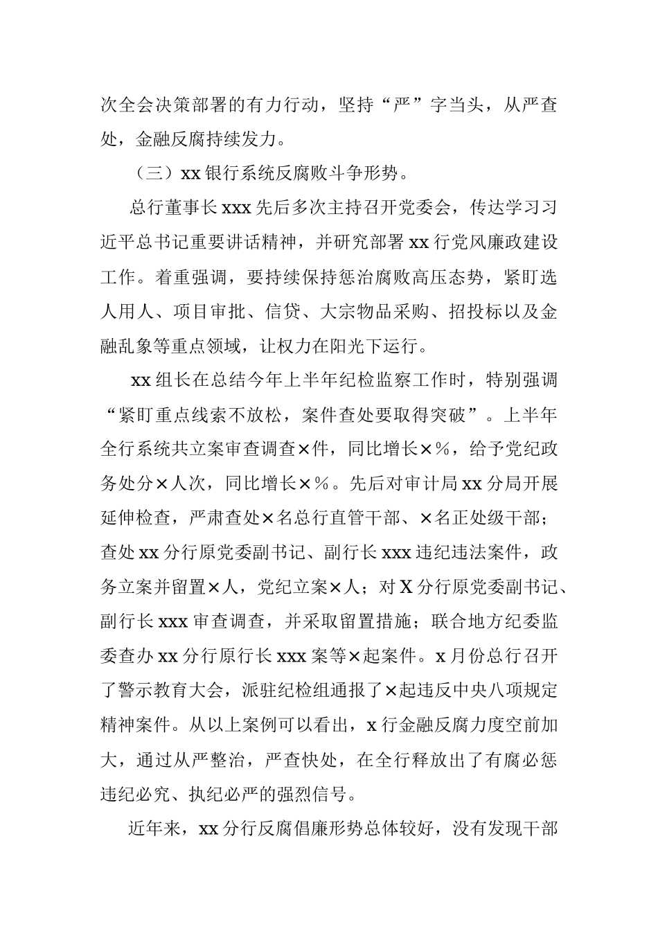 银行纪委书记2021年反腐倡廉形势报告党课.docx_第3页