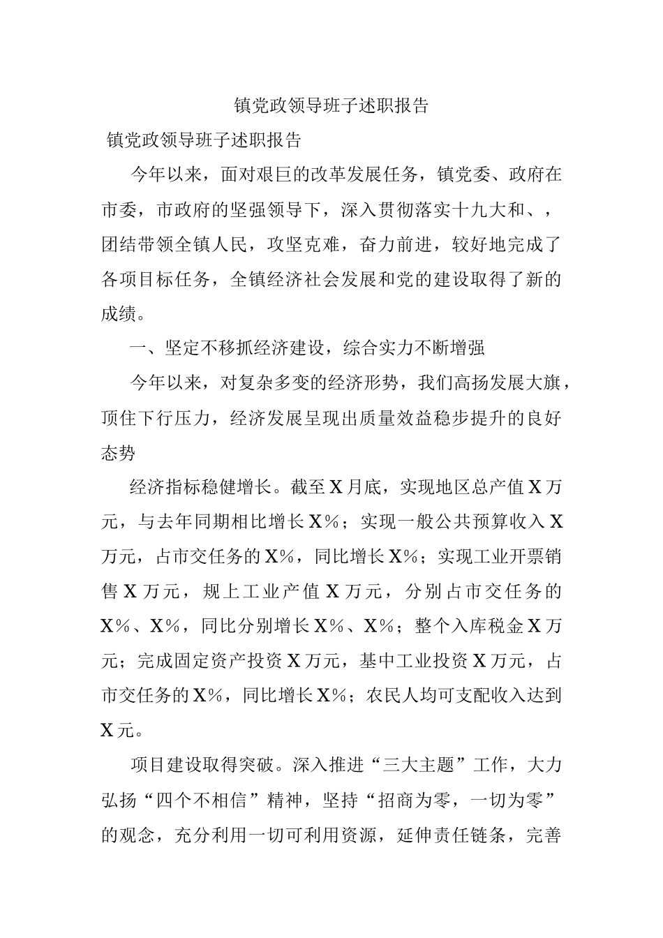镇党政领导班子述职报告.docx_第1页