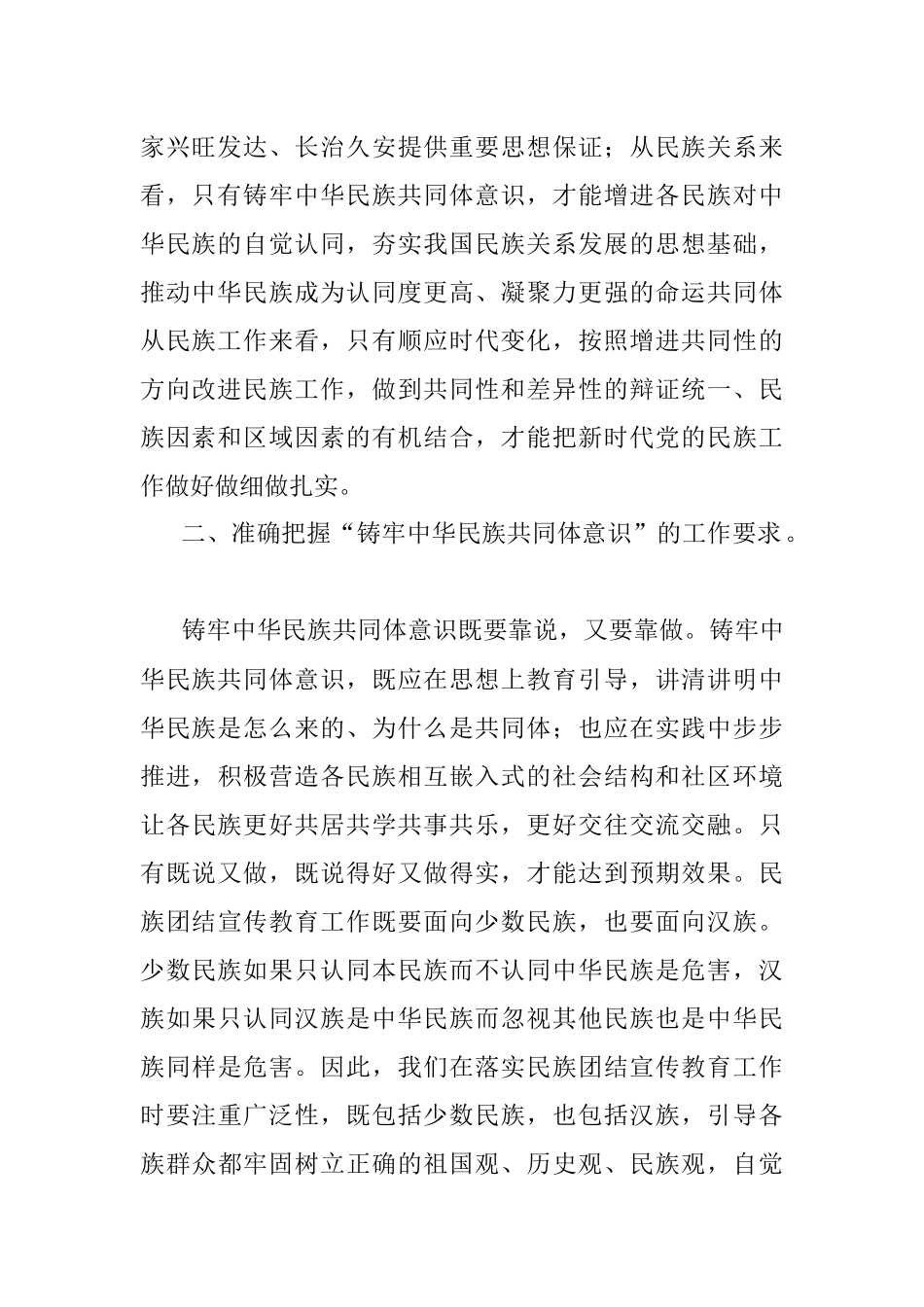 铸牢中华民族共同体意识 创建民族团结进步模范区（研讨材料）.docx_第2页