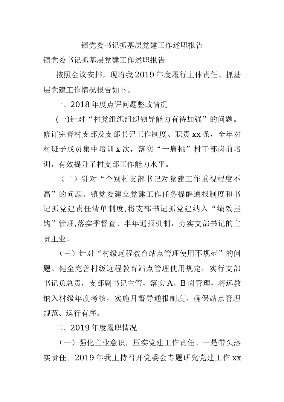 镇党委书记抓基层党建工作述职报告.docx_第1页