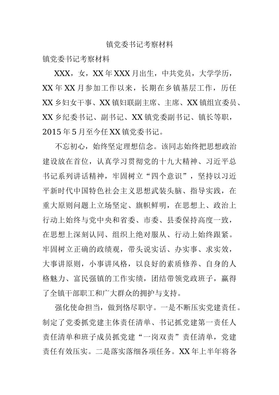 镇党委书记考察材料.docx_第1页