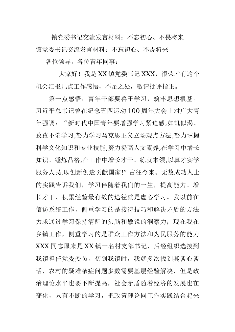 镇党委书记交流发言材料：不忘初心、不畏将来.docx_第1页