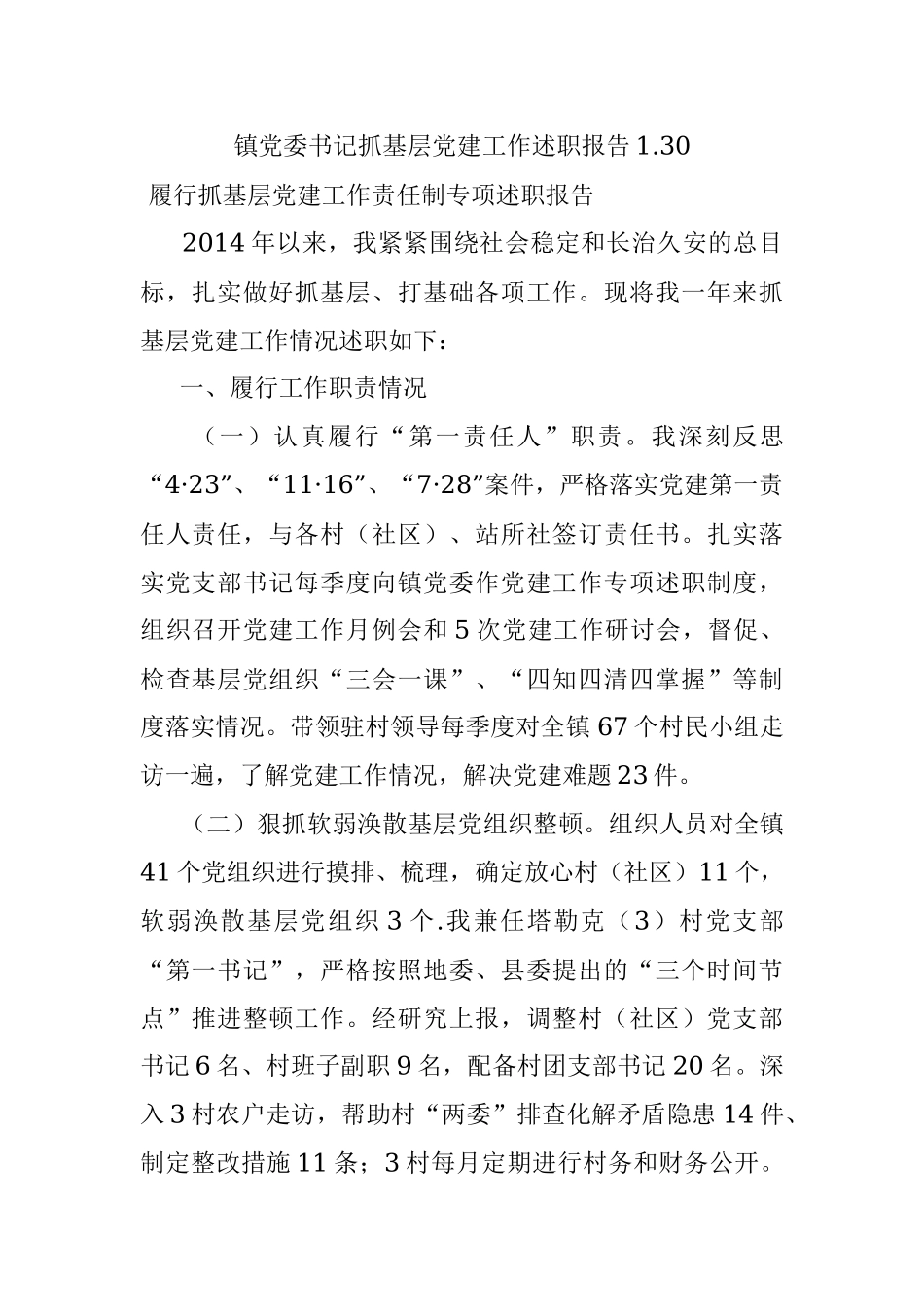 镇党委书记抓基层党建工作述职报告1.30.docx_第1页