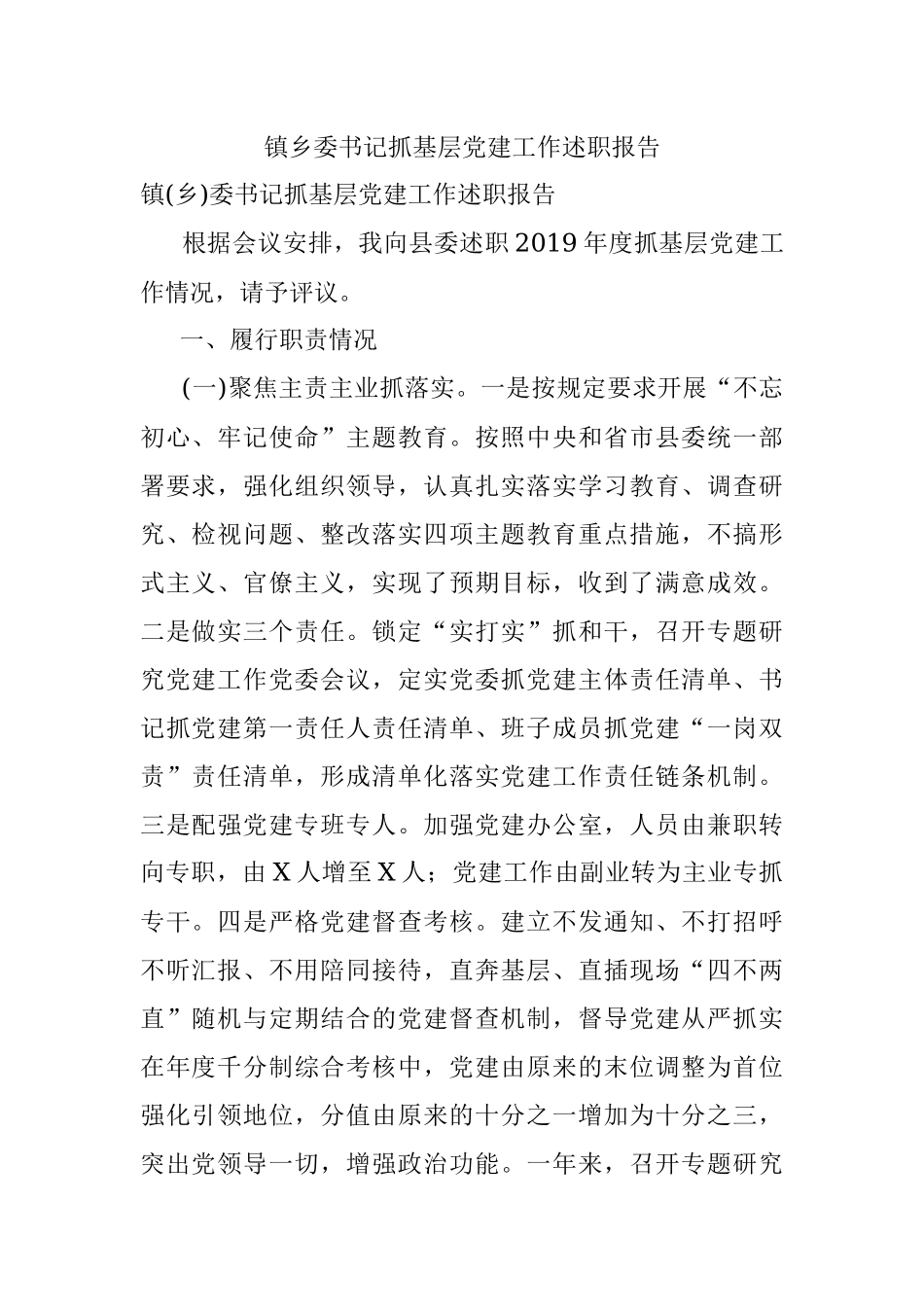 镇乡委书记抓基层党建工作述职报告.docx_第1页
