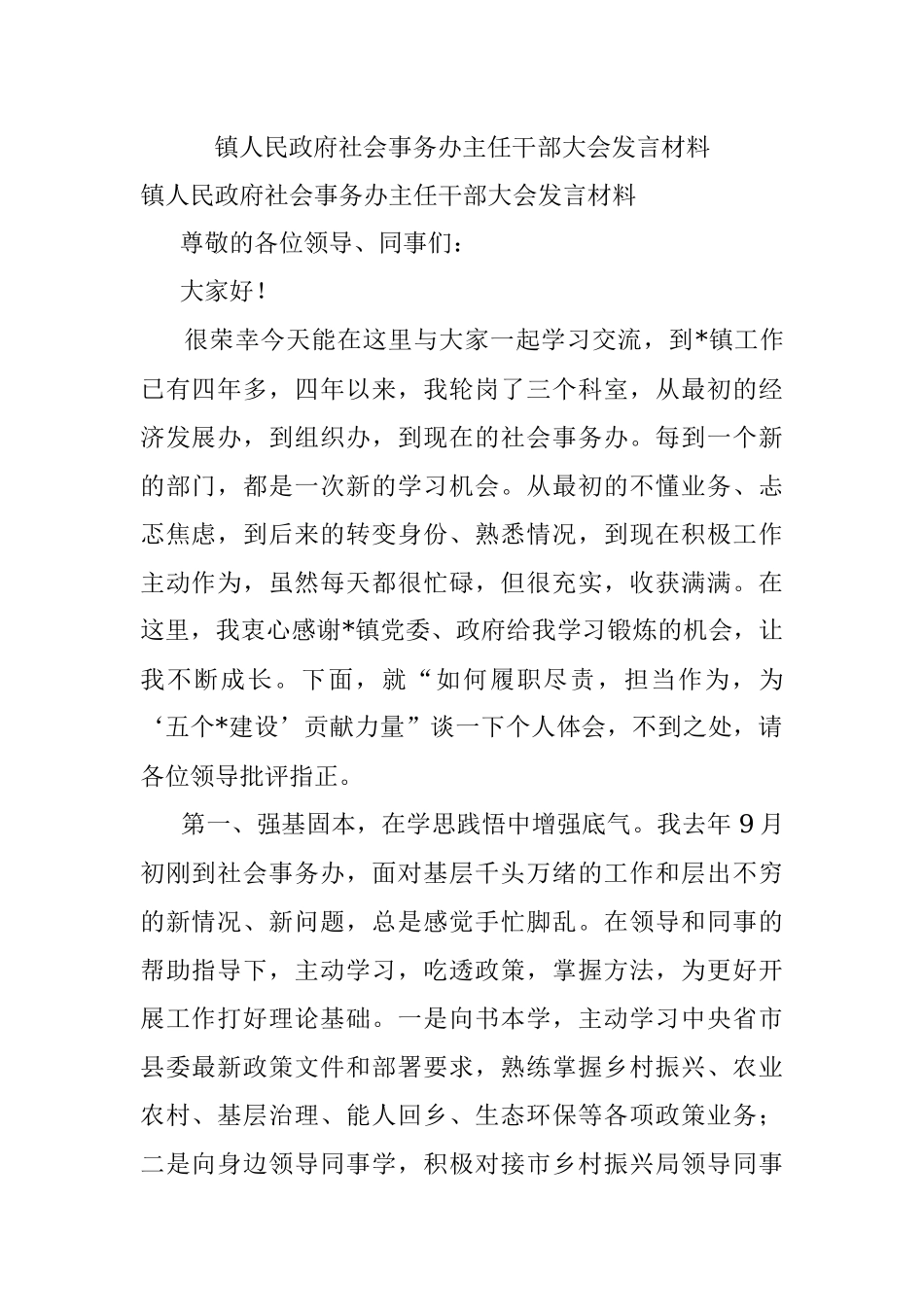 镇人民政府社会事务办主任干部大会发言材料.docx_第1页