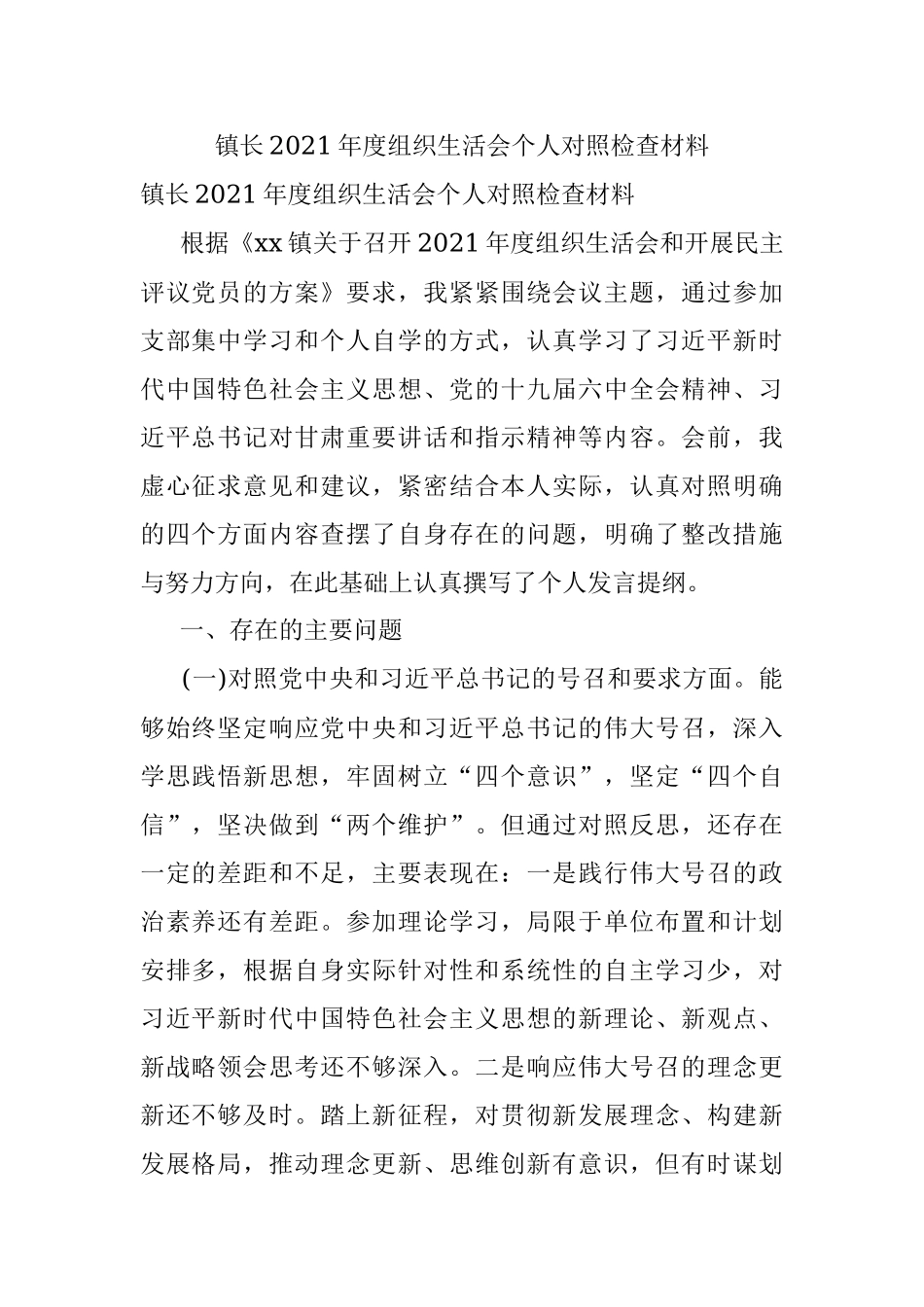 镇长2021年度组织生活会个人对照检查材料.docx_第1页