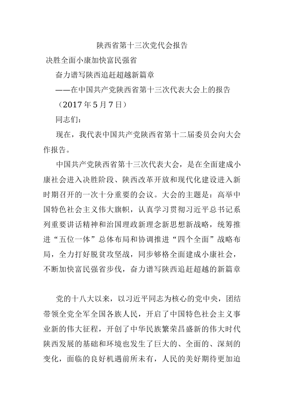 陕西省第十三次党代会报告.docx_第1页