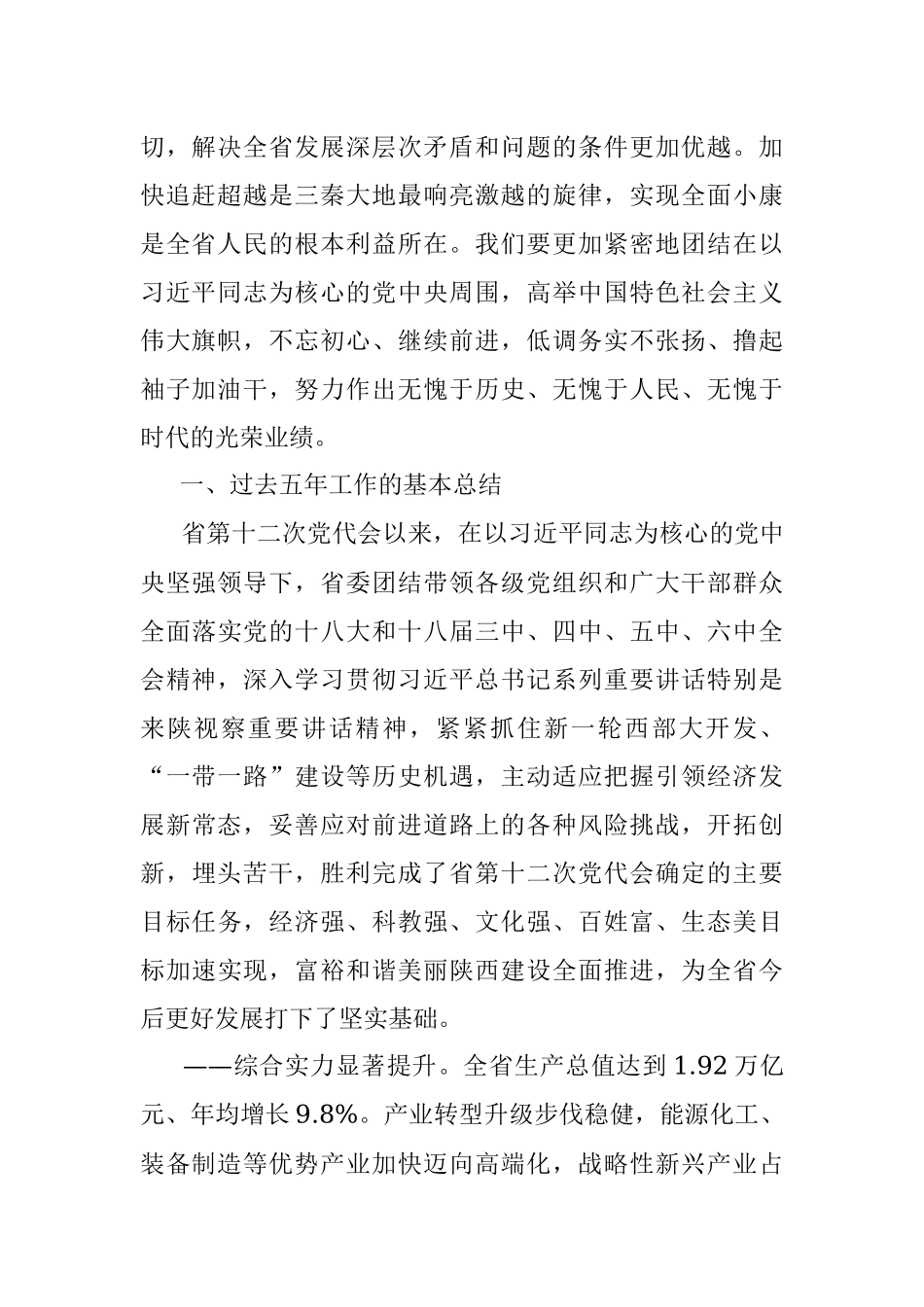 陕西省第十三次党代会报告.docx_第2页