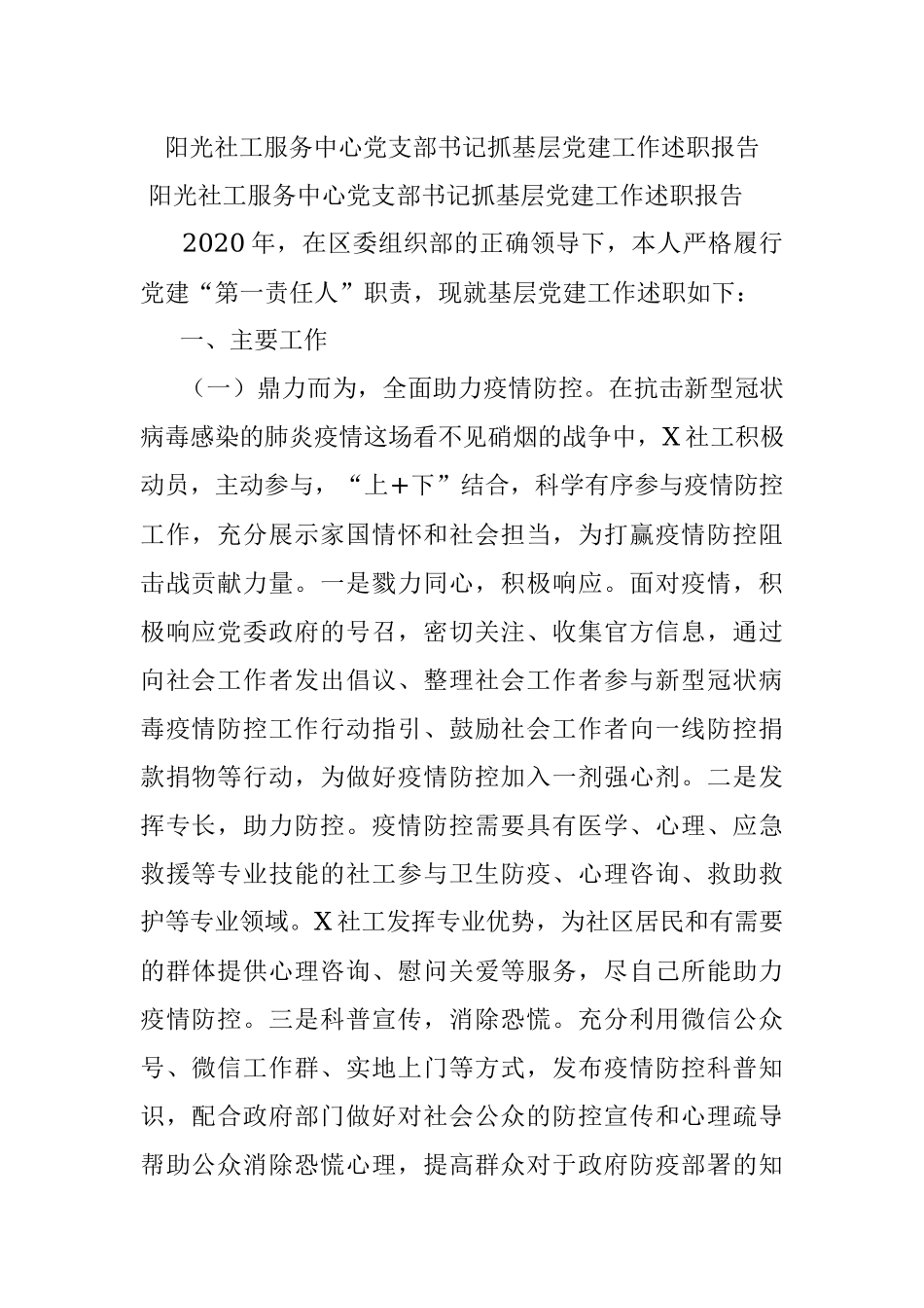 阳光社工服务中心党支部书记抓基层党建工作述职报告.docx_第1页