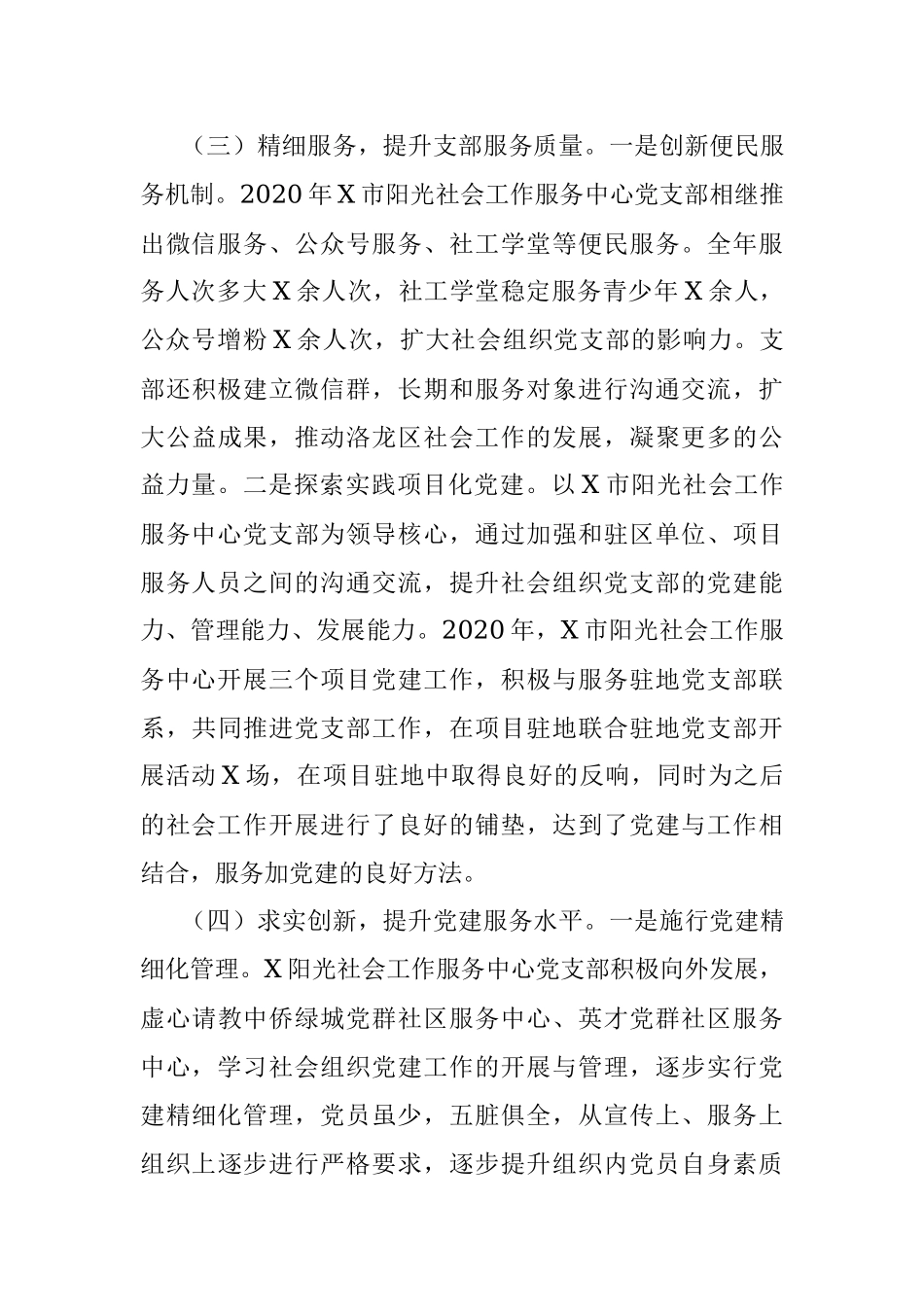 阳光社工服务中心党支部书记抓基层党建工作述职报告.docx_第3页