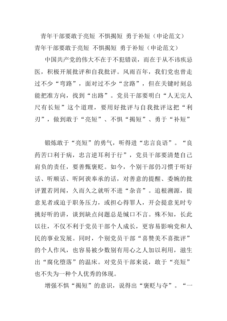 青年干部要敢于亮短 不惧揭短 勇于补短（申论范文）.docx_第1页
