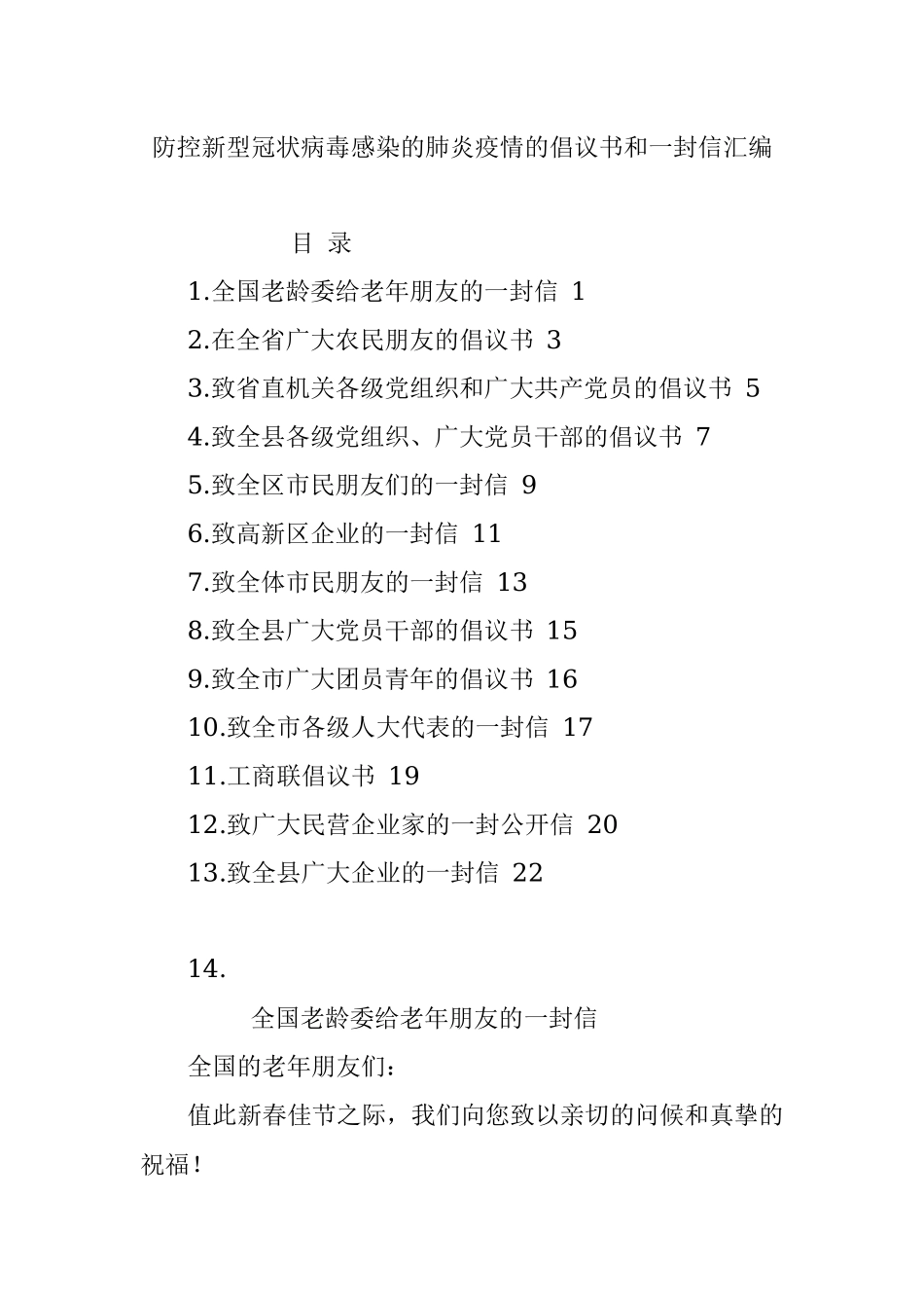 防控新型冠状病毒感染的肺炎疫情的倡议书和一封信汇编.docx_第1页