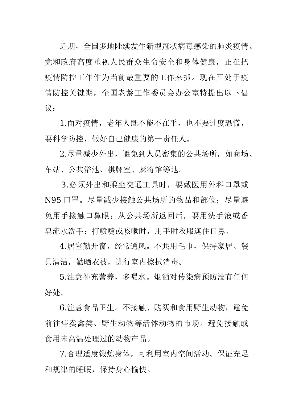 防控新型冠状病毒感染的肺炎疫情的倡议书和一封信汇编.docx_第2页
